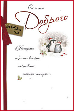 Самого Доброго Нового Года