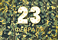 23 февраля