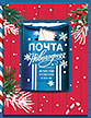 Новогодняя почта