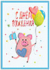 С днём рождения