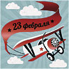 23 февраля