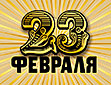 23 февраля