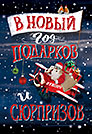 В Новый год подарков и сюрпризов!