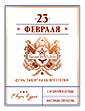 23 февраля