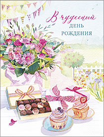 В чудесный День Рождения