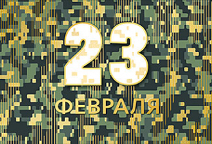 23 февраля