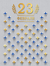 23 февраля