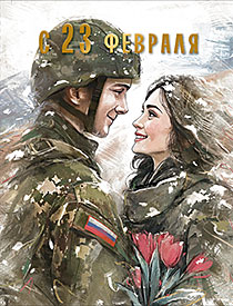 23 февраля