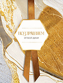 Поздравляем