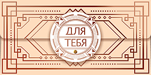 Конверт для денег