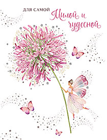 Для самой милой и чудесной