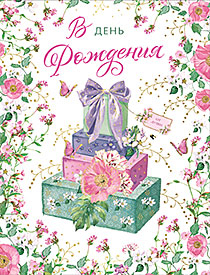 В День Рождения