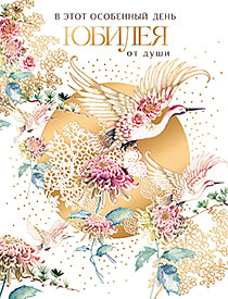 В этот особенный день юбилея