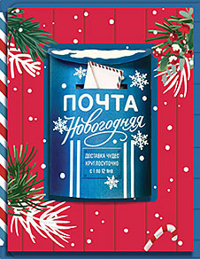 Новогодняя почта
