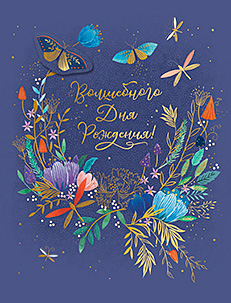 Волшебного Дня Рождения!