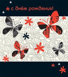 С Днем рождения!