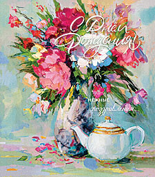 С Днём рождения