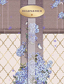 Поздравляем