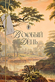 В особый день