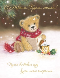 С Новым Годом, сынок!