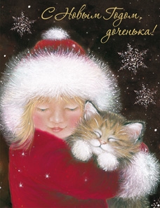 С Новым Годом, доченька!