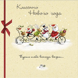 Классного Нового Года