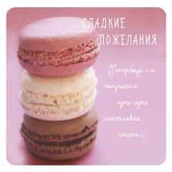 Сладкие пожелания 