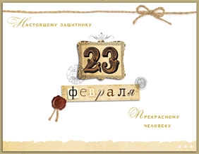 23 февраля 