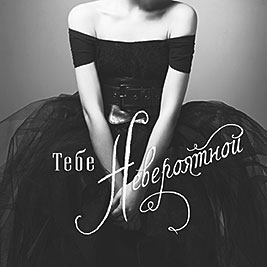 Тебе невероятной