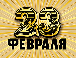 23 февраля