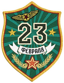 23 февраля