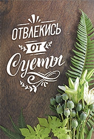 Отвлекись от суеты 