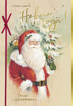 Счастливого Нового Года