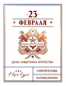 23 февраля