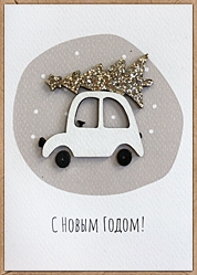 С Новым Годом!