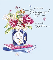 В День Рождения от всей души 