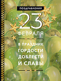 Поздравления 23 Февраля