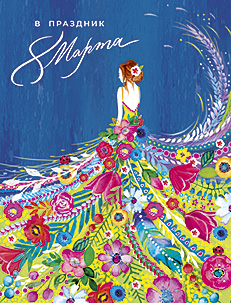 В праздник 8 Марта