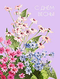 С Днём весны