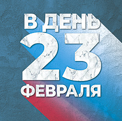 В ДЕНЬ 23 ФЕВРАЛЯ