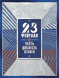 23 Февраля