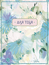 Для тебя