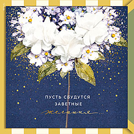 Пусть сбудутся заветные желания…