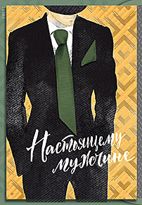 Настоящему мужчине