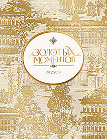 Золотых моментов
