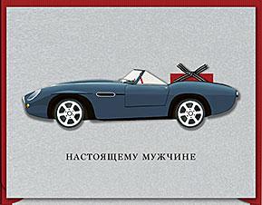 Настоящему мужчине