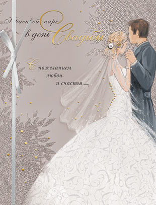 В День Свадьбы