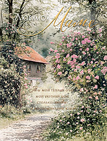 Любимой маме