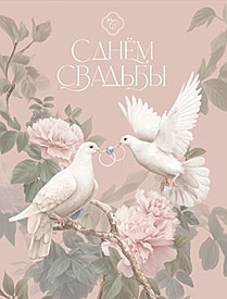 С Днём свадьбы