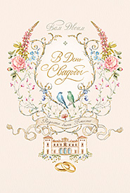 В День Свадьбы